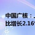 中国广核：上半年归母净利润71.09亿元，同比增长2.16%