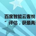 百度智能云客悦：首批通过信通院“基于大模型的智能客服”评估，获最高评级