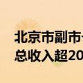 北京市副市长靳伟：北京2023年机器人产业总收入超200亿元