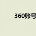 360账号申诉条件（360账号申诉）