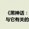 《黑神话：悟空》发售日，我们记录了66个与它有关的数字