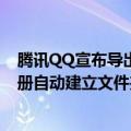 腾讯QQ宣布导出手机相册功能升级回归 支持多设备不同相册自动建立文件夹