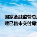 国家金融监管总局：各城市协调机制正在全面了解所在地在建已售未交付房地产项目信息