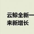 云鲸全新一代产品J5正式发布，国内海外迎来新增长