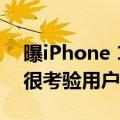 曝iPhone 16 Pro Max超窄下巴刷新纪录：很考验用户的贴膜能力