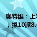 奥特维：上半年归母净利润同比增长47.19%，拟10派8.6元