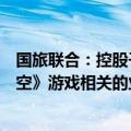 国旅联合：控股子公司新线中视未参与任何同《黑神话：悟空》游戏相关的业务