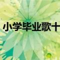 小学毕业歌十首最好听的歌曲（小学毕业歌）