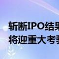 斩断IPO结果导向中介利益链，投行收费模式将迎重大考验