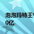 泡泡玛特王宁：2024全年营收有信心做到100亿