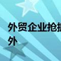 外贸企业抢抓“凉”机，解暑降温产品热销海外