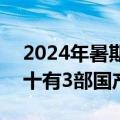 2024年暑期档电影票房突破105亿：全球前十有3部国产片