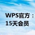 WPS官方：服务已恢复 全体用户可免费领取15天会员