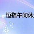 恒指午间休盘跌0.95%，苹果概念股走强