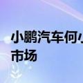 小鹏汽车何小鹏：今年下半年将进入更多右舵市场