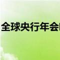 全球央行年会临近，货币政策转向信号待释放