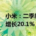 小米：二季度经调整净利润61.75亿元，同比增长20.1%