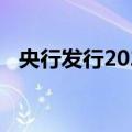 央行发行2024年第七期和第八期央行票据