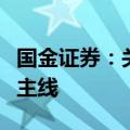 国金证券：关注氢能和燃料电池制造两条投资主线