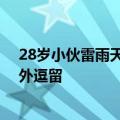 28岁小伙雷雨天钓鱼被雷击身亡 消防：打雷下雨不要在户外逗留