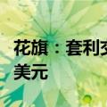 花旗：套利交易卷土重来，但对冲基金借的是美元