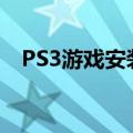 PS3游戏安装后无法运行（ps3游戏安装）