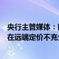 央行主管媒体：国债收益率曲线作为重要的价格信号，还存在远端定价不充分、稳定性不足等问题