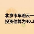 北京市车路云一体化新型基础设施建设项目招标计划发布，投资估算为40.31亿元