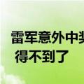 雷军意外中奖一个米家床头灯：一直没填地址 得不到了