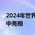 2024年世界机器人大会开幕，人形机器人集中亮相