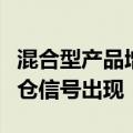 混合型产品增聘偏股型基金经理，机构酝酿加仓信号出现