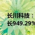 长川科技：上半年净利润2.15亿元，同比增长949.29%