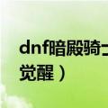 dnf暗殿骑士时装属性选什么（dnf暗殿骑士觉醒）