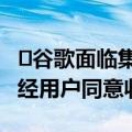 ​谷歌面临集体诉讼：Chrome 浏览器涉嫌未经用户同意收集数据