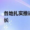 各地扎实推进重大项目建设，拉动整体投资增长