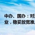 中办、国办：对涉及重要民生领域的教育、卫生、体育等行业，稳妥放宽准入限制