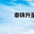 泰铢升至2023年7月以来最高水平