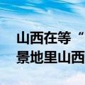 山西在等“猴急”游客：黑神话悟空36个取景地里山西占27个