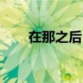 在那之后 的英语（在那之后的英文）