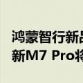 鸿蒙智行新品发布会定于8月26日举行，问界新M7 Pro将上市