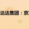 达达集团：京东集团顾问郭庆出任董事会主席