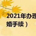 2021年办理复婚的手续和流程（如何办理复婚手续）