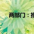 两部门：推进风电设备更新和循环利用