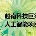 越南科技巨头FPT开始建设耗资1.74亿美元的人工智能项目