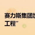 赛力斯集团加入中央广播电视总台“品牌强国工程”