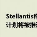 Stellantis称在伊利诺伊州贝尔维迪尔的投资计划将被推迟