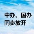 中办、国办：对外资放开准入限制的，对内资同步放开