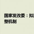 国家发改委：拟建立固定资产投资项目节能审查权限动态调整机制