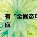 有“全固态电池重大突破”？鹏辉能源董秘回应