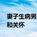 妻子生病男子不放心 带其一起卖瓜：诠释爱和关怀